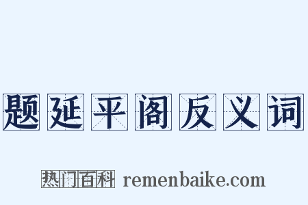 题延平阁反义词是什么意思的图片